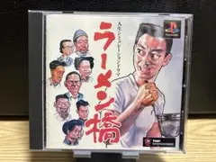 ラーメン橋　ps1 ソフト