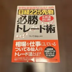 幸せなお金持ちになるための日経225先物必勝トレード術 : 売買譜初公開!