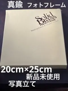 ソリッドブラス　真鍮　フォトフレーム　写真立て 20cm×25cm 新品未使用