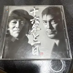 十六年と一日 class