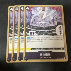 ワンピース カードゲーム 熊の衝撃 4枚セット