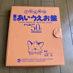 くもん式　磁石あいうえお盤、すうじ盤　50つき