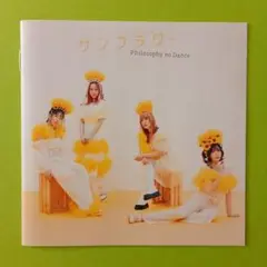 フィロソフィーのダンス　サンフラワー