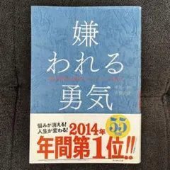 嫌われる勇気 岸見一郎 ダイヤモンド社