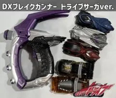 DXブレイクガンナーセット Amazon | 仮面ライダードライブ 変身拳銃 DXブレイクガンナー