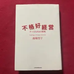 不格好経営 チームDeNAの挑戦