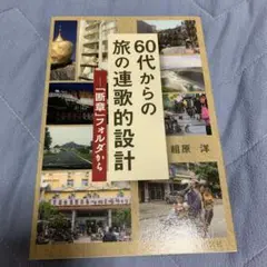 60代からの旅の連歌的設計 : 「断章」フォルダから