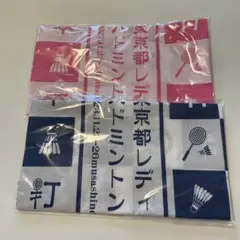 東京都レディースバドミントン　手ぬぐい　2枚セット