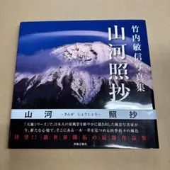 Amazon.co.jp: 山河照抄: 竹内敏信写真集 : 竹内 敏信: 本