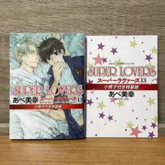 SUPER LOVERS / スーパーラヴァーズ 13巻 特装版小冊子付