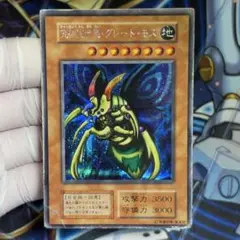遊戯王　初期　究極完全態グレートモス　限定 闇界決闘記Ⅱ 非売品