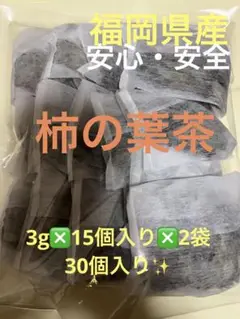 福岡県産 安心・安全 柿の葉茶 3g×15個入り×2袋 30個入り❗️