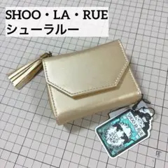 シューラルー ゴールド 三つ折り財布 タッセル付き コンパクト ミニ財布