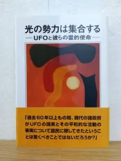 光の勢力は集合する　UFOと彼らの霊的使命　ベンジャミン・クレーム