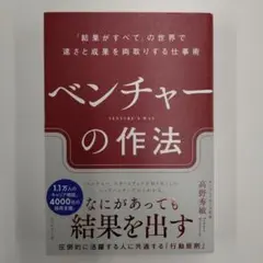 ベンチャーの作法 : 「結果がすべて」の世界で速さと成果を両取りする仕事術