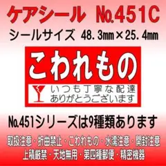 サンキューシール №451C こわれもの　ケアシール