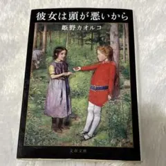 彼女は頭が悪いから