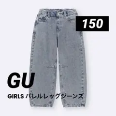 【 GU 】GIRLS バレルレッグジーンズ / BLUE / 150