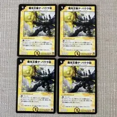 魔光王機デ・パウラ伯 初期 4枚セット