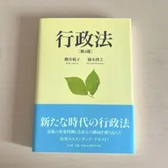 【新品未使用】行政法 第6版 櫻井敬子 橋本博之 著