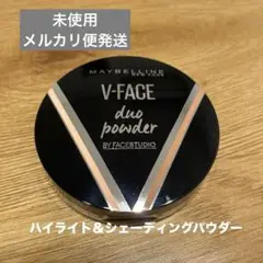 メイベリン　フェイスステュディオ　Vフェィスデュオパウダー　02 ミディアム