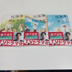 「新品」放課後カルテ 11巻〜13巻 セット