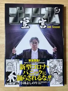 ゴーマニズム宣言　Season２　４巻　小林よしのり