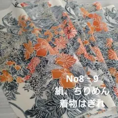 No8‐9 絹、ちりめん、はぎれ