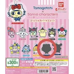 たまごっち × サンリオキャラクターズ スペシャルラバーマスコット シークレット