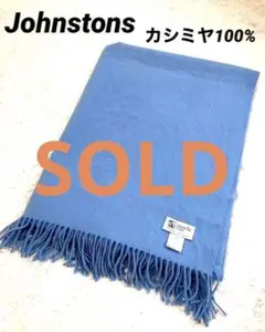 ジョンストンズ 大判 水色 ストール カシミヤ100% スコットランド製