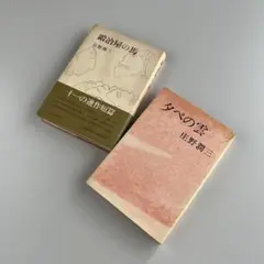 夕べの雲•鍛冶屋の馬　庄野潤三　2冊