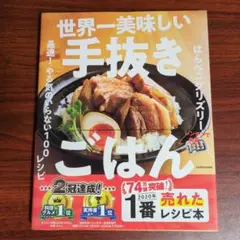 世界一美味しい手抜きごはん 最速! やる気のいらない100レシピ