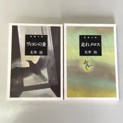 走れメロス / ヴィヨンの妻　2冊セット