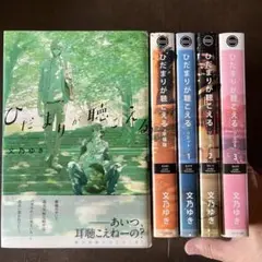 ひだまりが聴こえる　5冊
