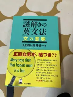 謎解きの英文法 文の意味