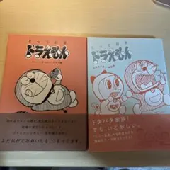 とっておきドラえもん 2巻セット