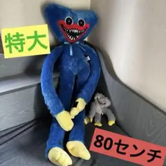 ハギーワギー 特大　と　小さいののセット