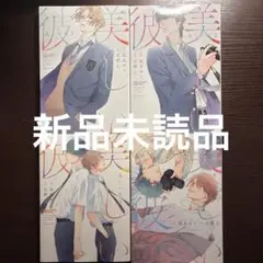 新品未読　美しい彼　1 2 3 4巻　コミカライズ　凪良ゆう　北野仁　全巻