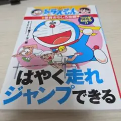 ドラえもん 体力おもしろ攻略 はやく走れジャンプできる