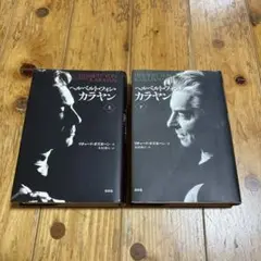 ヘルベルト・フォン・カラヤン　上下巻　２冊　リチャード・オズボーン　白水社
