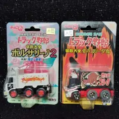 チョロＱ トラック野郎　第１弾　一番星号&ジョナサン号　ボルサリーノ2セット チョロQ トラック野郎 第1弾 一番星号&ジョナサン号