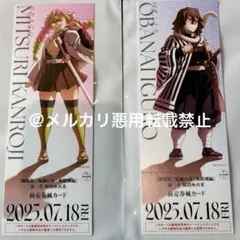 鬼滅の刃　無限城編　描き下ろしイラストチケット風カード　甘露寺蜜璃　伊黒小芭内