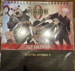 劇場版 呪術廻戦 0 2022年度卓上カレンダー 「劇場版 呪術廻戦 0