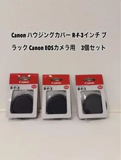 Canon R-F-3 レンズキャップ 3個セット