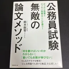 公務員試験 無敵の論文メソッド