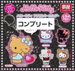 ハローキティ アクリルキーホルダー コンプリート
