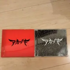 アカツキ　CD2枚セット