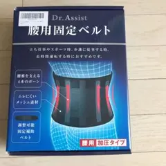 ドクターアシスト 腰用固定ベルト