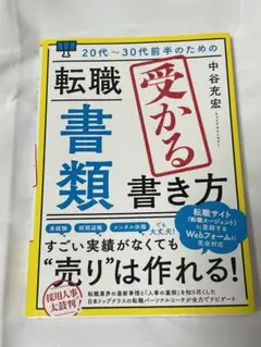 転職 書類 書き方 中谷充宏