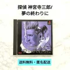 【PS】探偵神宮寺三郎/夢の終わりに